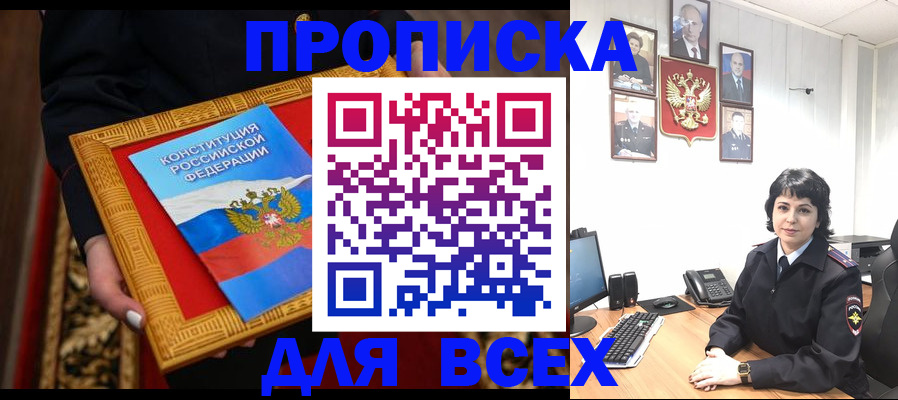 купить прописку в Колпашево